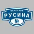 Адресная табличка переулок Русина на дом | ПолиЦентр, мастерская рекламы _ 3