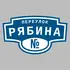 Адресная табличка переулок Рябина на дом | ПолиЦентр, мастерская рекламы _ 3