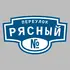 Адресная табличка переулок Рясный на дом | ПолиЦентр, мастерская рекламы _ 3