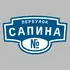 Адресная табличка переулок Сапина на дом | ПолиЦентр, мастерская рекламы _ 3