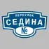 Адресная табличка переулок Седина на дом | ПолиЦентр, мастерская рекламы _ 3