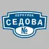 Адресная табличка переулок Седова на дом | ПолиЦентр, мастерская рекламы _ 3