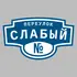 Адресная табличка переулок Слабый на дом | ПолиЦентр, мастерская рекламы _ 3