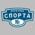 Адресная табличка переулок Спорта на дом | ПолиЦентр, мастерская рекламы _ 3