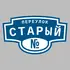 Адресная табличка переулок Старый на дом | ПолиЦентр, мастерская рекламы _ 3