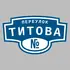 Адресная табличка переулок Титова на дом | ПолиЦентр, мастерская рекламы _ 3