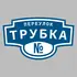 Адресная табличка переулок Трубка на дом | ПолиЦентр, мастерская рекламы _ 3