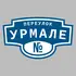 Адресная табличка переулок Урмале на дом | ПолиЦентр, мастерская рекламы _ 3