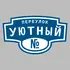 Адресная табличка переулок Уютный на дом | ПолиЦентр, мастерская рекламы _ 3