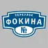 Адресная табличка переулок Фокина на дом | ПолиЦентр, мастерская рекламы _ 3