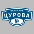 Адресная табличка переулок Цурова на дом | ПолиЦентр, мастерская рекламы _ 3