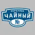 Адресная табличка переулок Чайный на дом | ПолиЦентр, мастерская рекламы _ 3