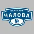 Адресная табличка переулок Чалова на дом | ПолиЦентр, мастерская рекламы _ 3