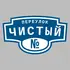 Адресная табличка переулок Чистый на дом | ПолиЦентр, мастерская рекламы _ 3