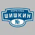 Адресная табличка переулок Шишкин на дом | ПолиЦентр, мастерская рекламы _ 3