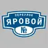 Адресная табличка переулок Яровой на дом | ПолиЦентр, мастерская рекламы _ 3