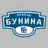 Адресная табличка проезд Бунина на дом | ПолиЦентр, мастерская рекламы _ 3