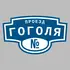 Адресная табличка проезд Гоголя на дом | ПолиЦентр, мастерская рекламы _ 3
