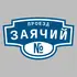 Адресная табличка проезд Заячий на дом | ПолиЦентр, мастерская рекламы _ 3