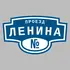 Адресная табличка проезд Ленина на дом | ПолиЦентр, мастерская рекламы _ 3