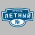Адресная табличка проезд Летный на дом | ПолиЦентр, мастерская рекламы _ 3