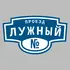Адресная табличка проезд Лужный на дом | ПолиЦентр, мастерская рекламы _ 3