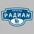 Адресная табличка проезд Радиан на дом | ПолиЦентр, мастерская рекламы _ 3