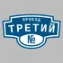 Адресная табличка проезд Третий на дом | ПолиЦентр, мастерская рекламы _ 3