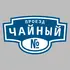 Адресная табличка проезд Чайный на дом | ПолиЦентр, мастерская рекламы _ 3