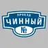 Адресная табличка проезд Чинный на дом | ПолиЦентр, мастерская рекламы _ 3