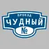 Адресная табличка проезд Чудный на дом | ПолиЦентр, мастерская рекламы _ 3