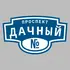 Адресная табличка проспект Дачный на дом | ПолиЦентр, мастерская рекламы _ 3