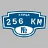 Адресная табличка улица 256 км на дом | ПолиЦентр, мастерская рекламы _ 3
