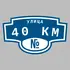 Адресная табличка улица 40 км на дом | ПолиЦентр, мастерская рекламы _ 3