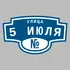 Адресная табличка улица 5 Июля на дом | ПолиЦентр, мастерская рекламы _ 3