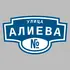 Адресная табличка улица Алиева на дом | ПолиЦентр, мастерская рекламы _ 3
