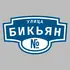 Адресная табличка улица Бикьян на дом | ПолиЦентр, мастерская рекламы _ 3