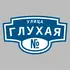 Адресная табличка улица Глухая на дом | ПолиЦентр, мастерская рекламы _ 3