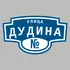 Адресная табличка улица Дудина на дом | ПолиЦентр, мастерская рекламы _ 3