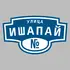 Адресная табличка улица Ишапай на дом | ПолиЦентр, мастерская рекламы _ 3
