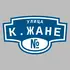 Адресная табличка улица К.Жане на дом | ПолиЦентр, мастерская рекламы _ 3