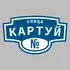 Адресная табличка улица Картуй на дом | ПолиЦентр, мастерская рекламы _ 3