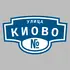 Адресная табличка улица Киово на дом | ПолиЦентр, мастерская рекламы _ 3