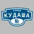 Адресная табличка улица Кудаша на дом | ПолиЦентр, мастерская рекламы _ 3