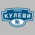 Адресная табличка улица Кулеши на дом | ПолиЦентр, мастерская рекламы _ 3