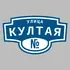 Адресная табличка улица Култая на дом | ПолиЦентр, мастерская рекламы _ 3