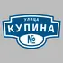 Адресная табличка улица Купина на дом | ПолиЦентр, мастерская рекламы _ 3