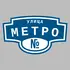 Адресная табличка улица Метро на дом | ПолиЦентр, мастерская рекламы _ 3