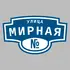 Адресная табличка улица Мирная на дом | ПолиЦентр, мастерская рекламы _ 3