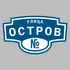 Адресная табличка улица Остров на дом | ПолиЦентр, мастерская рекламы _ 3